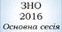 ЗНО 2016 - основна сесія