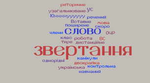 5 клас Звертання. Вставні слова та сполучення слів