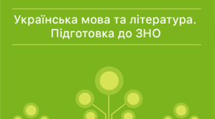(Копія) Підготовка до ЗНО з української мови. Повторення