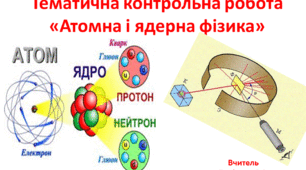 Тематична контрольна робота «Атомна і ядерна фізика»