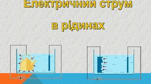 Електричний струм в металах і рідинах. с.р.