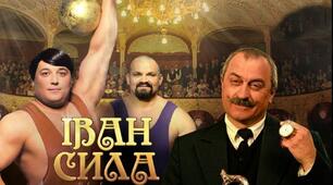 О. Гаврош "Іван Сила"