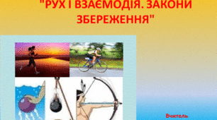 Тематична контрольна робота "РУХ І ВЗАЄМОДІЯ. ЗАКОНИ ЗБЕРЕЖЕННЯ" (Частина ІІ)