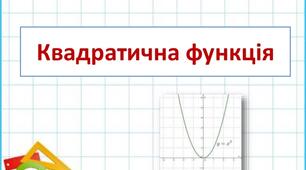 Квадратична функція.