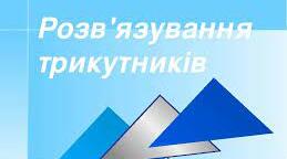 (Копія) Розв'язування трикутників, теорема синусів і косинусів.