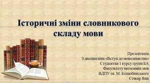 Презентація на тему: "Історичні зміни словникового  складу мови" для учнів 9-11 класів