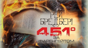 9 клас Р. Бредбері "«451° за Фаренгейтом»"