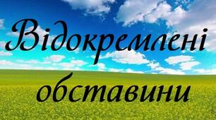 Відокремлені обставини
