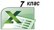 Практична робота №9 Використання формул (7 клас)