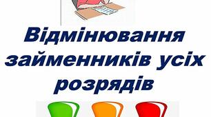 Презентація "Відмінювання займенників усіх розрядів (І урок)" 6 клас