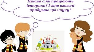 Дослідники історії.