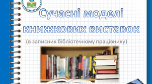 Сучасні моделі бібліотечних виставок