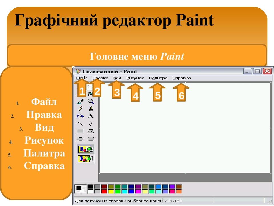 Какие возможности для создания рисунков дает текстовое меню paint