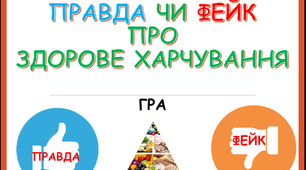 Гра "Правда чи фейк про здорове харчування"