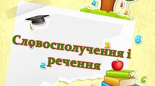 (Копія) Словосполучення і речення