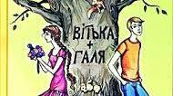 В.Чемерис “Вітька + Галя, або Повість про перше кохання”