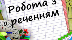 Речення. Підсумковий тест