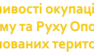 Особливості окупаційного режиму та Руху Опору на окупованих територіях.