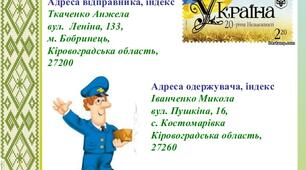 Урок розвитку зв'язного мовлення. Написання адреси.