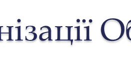 «Створення Організації Об’єднаних націй».