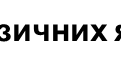 "Характеристика фізичних якостей футболіста"