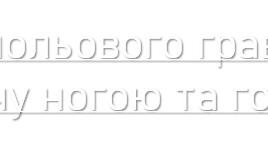 "Техніка гри польового гравця: удари по мячу ногою та головою."