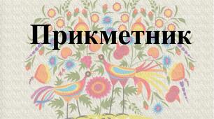 Прикметник. Відмінювання прикметників.