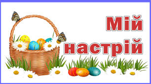 Оформлення класу НУШ. Мій настрій-7. "Великодній"