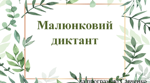 Презентація до уроку "Малюнковий диктант"