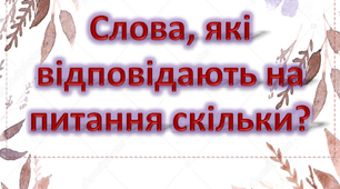 Слова, які відповідають на питання "скільки?"