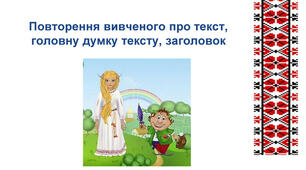 Повторення вивченого 4 клас ( Текст, речення)
