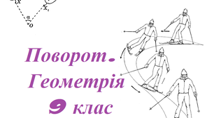 Скринкаст до уроку геометрії  9 клас  " Геометричні переміщення: поворот".