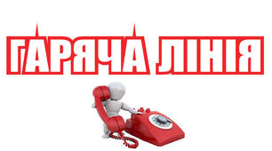 Гарячі лінії 24/7 з протидії домашньому насильству 