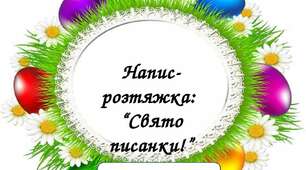 Напис-розтяжка на тему:  “Свято писанки!”