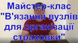 Майстер-клас "В'язання вузлів для організації страховки"