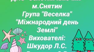 " 22 квітня. День Землі"