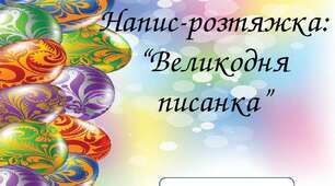 Напис - розтяжка : "Великодня писанка"