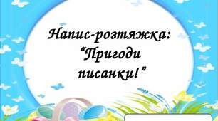 Напис-розтяжка на тему: “Пригоди писанки”