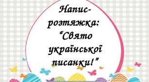 Напис-розтяжка:  “Свято української писанки!”