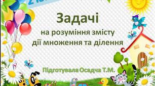 Задачі на розуміння змісту множення і ділення, 2 клас, математика