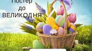 Постер на тему: " Великдень"