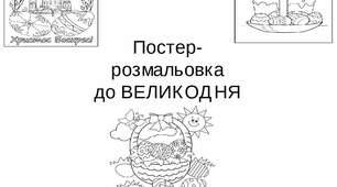 Постер-розмальовка на тему: " Великдень"