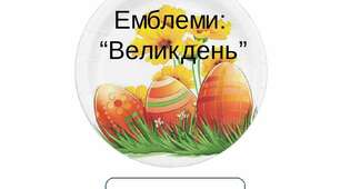 Емблеми на тему: "Великдень"