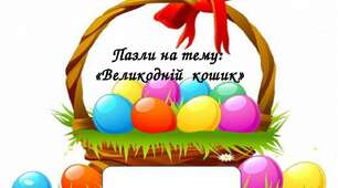 Пазли на тему: “Великодній кошик”