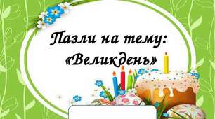 Пазли на тему:  «Великдень»