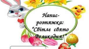 Напис - розтяжка : "Світле свято Великодня"
