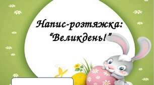 Напис - розтяжка : "Великдень"