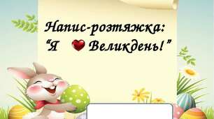 Напис - розтяжка : "Я люблю Великдень!"