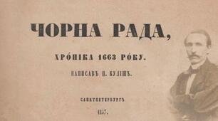 Пантелеймон Куліш. "Чорна рада" (самостійна робота №2 "Персонажі роману")