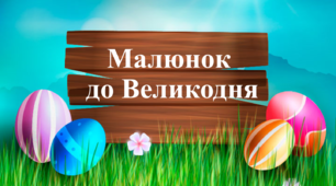 Малюнок до Великодня. Пасхальний натюрморт